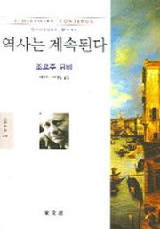 역사는 계속된다(문예신서 294)