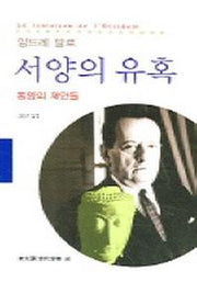 서양의 유혹(동문선 현대신서 182)
