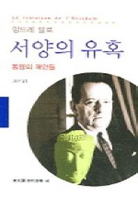 서양의 유혹(동문선 현대신서 182)
