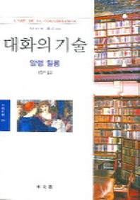 대화의 기술(문예신서 296)