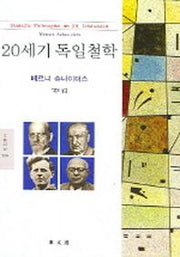 20세기 독일철학(문예신서 300)