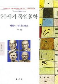 20세기 독일철학(문예신서 300)