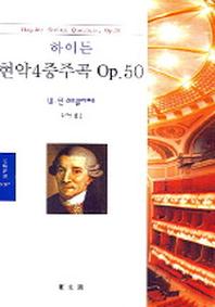하이든 현악4중주곡 Op.50(문예신서1007)