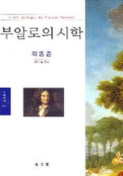 부알로의 시학(문예신서 303)