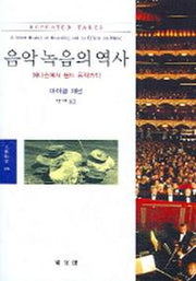 음악 녹음의 역사(문예신서 304)