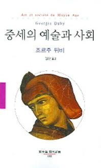중세의 예술과 사회(동문선 현대신서 183)