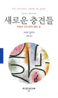 새로운 충견들(프랑스 미디어의 허와 실)(동문선 현대신서 184)