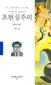 초현실주의(동문선 현대신서 185)