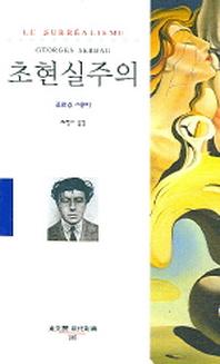 초현실주의(동문선 현대신서 185)