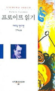 프로이트 읽기(동문선 현대신서 186)