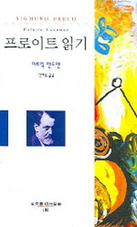 프로이트 읽기(동문선 현대신서 186)