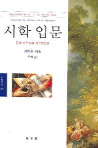 시학 입문(문예신서 305)