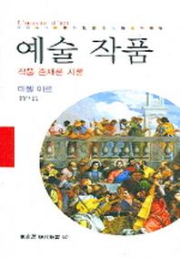 예술작품(동문선 현대신서 187)
