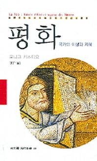 평화(동문선 현대신서 188)