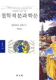 철학적 분과 학문(문예신서 308)