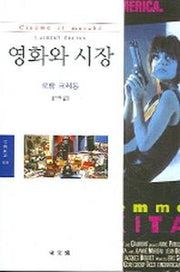 영화와 시장(문예신서 309)