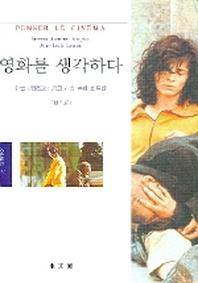 영화를 생각하다
