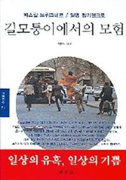 길모퉁이에서의 모험(문예신서 313)