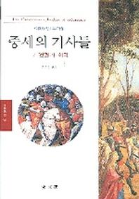 중세의 기사들