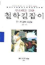 청소년을 위한 철학길잡이(동문선 현대신서 191)