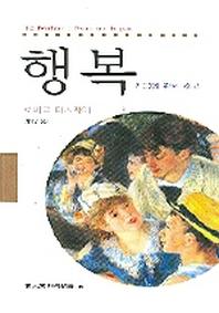 행복 기쁨에 관한 소고(동문선 현대신서 192)