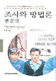 조사와 방법론(면접법)(동문선 현대신서 193)