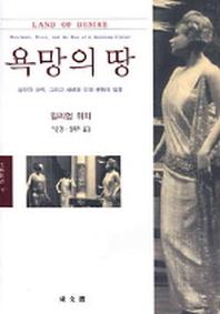 욕망의 땅(문예신서 317)