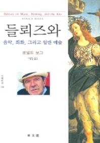 들뢰즈와 음악 회화 그리고 일반 예술(문예신서 318)