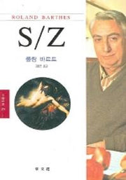 S/Z(문예신서 319)