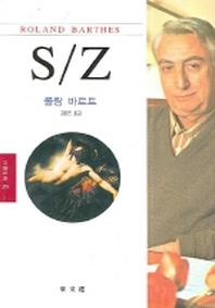 S/Z(문예신서 319)