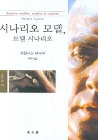 시나리오 모델 모델 시나리오(문예신서 320)