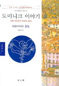 도미니크 이야기(문예신서 321)