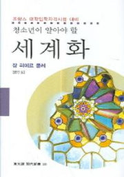 세계화(청소년이 알아야 할)