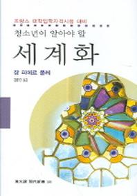 세계화(청소년이 알아야 할)