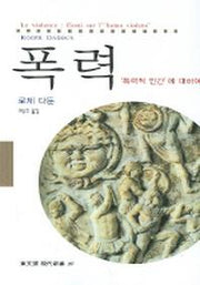 폭력 (폭력적 인간에 대하여)(동문선 현대신서 197)