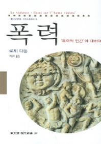 폭력 (폭력적 인간에 대하여)(동문선 현대신서 197)