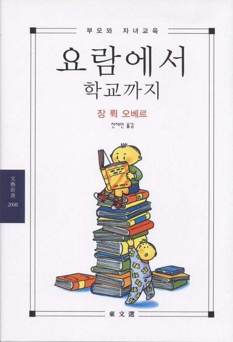 요람에서 학교까지(문예신서 2008)