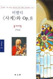 비발디 사계와 Op.8