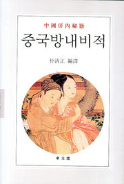 중국방내비적(문예신서 327)