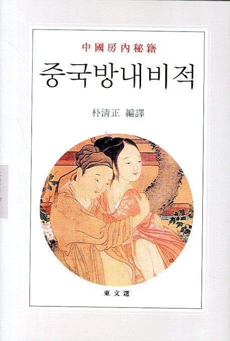 중국방내비적(문예신서 327)