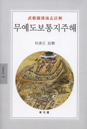무예도보통지주해(문예신서 328)