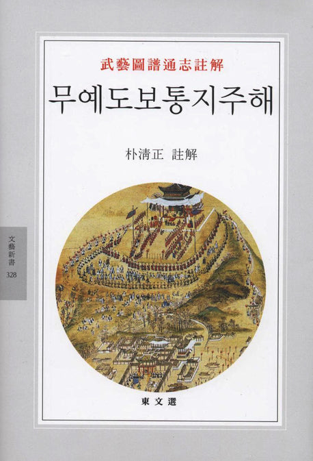 무예도보통지주해(문예신서 328)