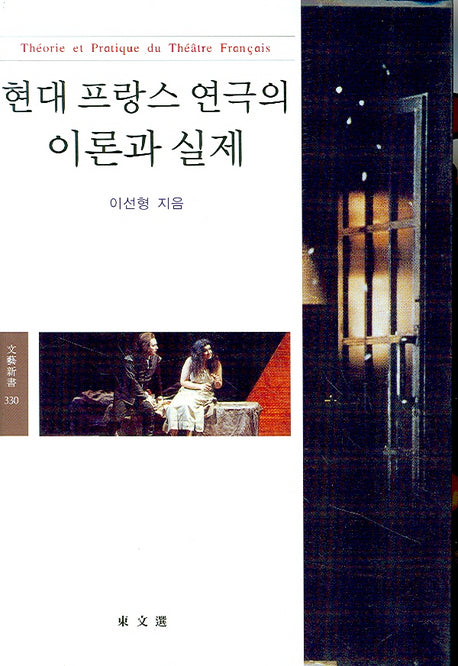 현대 프랑스 연극의 이론과 실제