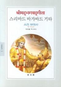 스리마드 바가바드 기타(문예신서 331)
