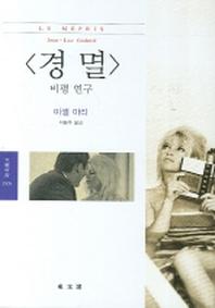 경멸 비평 연구(문예신서 3105)