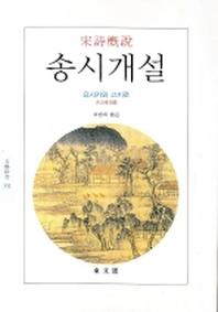 송시개설(문예신서 332)