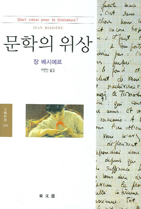 문학의 위상(동문신서 334)