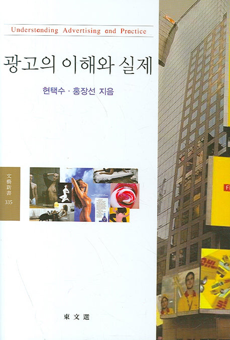 광고의 이해와 실제(문예신서 335)