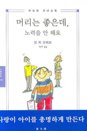 머리는 좋은데 노력을 안 해요(부모와 자녀교육)(문예신서 2009)