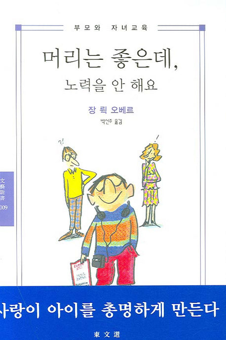 머리는 좋은데 노력을 안 해요(부모와 자녀교육)(문예신서 2009)
